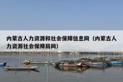 内蒙古人力资源和社会保障信息网（内蒙古人力资源社会保障局网）