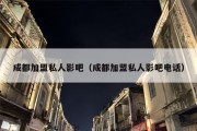 成都加盟私人影吧（成都加盟私人影吧电话）