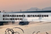 医疗机构病历管理规定（医疗机构病历管理规定2013版实施时间）