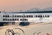丰顺县人力资源和社会保障局（丰顺县人力资源和社会保障局 谢位林）
