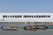 国际十大女装品牌（国际知名女装品牌排行榜）