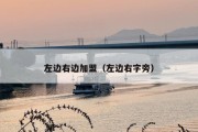 左边右边加盟（左边右字旁）
