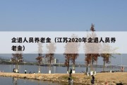 企退人员养老金（江苏2020年企退人员养老金）