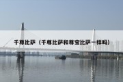 千尊比萨（千尊比萨和尊宝比萨一样吗）