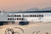 ea211发动机（ea211发动机正时皮带多少公里更换）