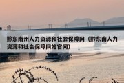黔东南州人力资源和社会保障网（黔东南人力资源和社会保障网站官网）