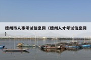 德州市人事考试信息网（德州人才考试信息网）