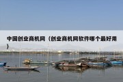 中国创业商机网（创业商机网软件哪个最好用）