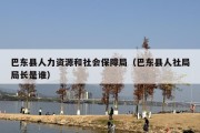 巴东县人力资源和社会保障局（巴东县人社局局长是谁）