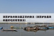 清蒸鲈鱼的做法最正宗的做法（清蒸鲈鱼最简单最好吃的家常做法）