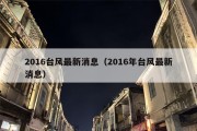 2016台风最新消息（2016年台风最新消息）