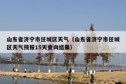 山东省济宁市任城区天气（山东省济宁市任城区天气预报15天查询结果）