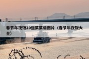 春节年夜饭20道菜菜谱图片（春节年夜饭大全）