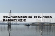 海安人力资源和社会保障局（海安人力资源和社会保障局官网查询）
