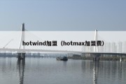 hotwind加盟（hotmax加盟费）