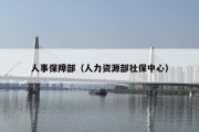 人事保障部（人力资源部社保中心）