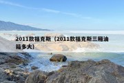 2011款福克斯（2011款福克斯三厢油箱多大）