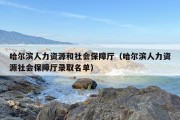 哈尔滨人力资源和社会保障厅（哈尔滨人力资源社会保障厅录取名单）