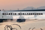 镇江人事考工网（镇江市人力资源考试网官网）