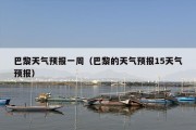 巴黎天气预报一周（巴黎的天气预报15天气预报）