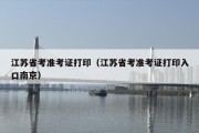 江苏省考准考证打印（江苏省考准考证打印入口南京）