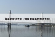 海参的做法大全（鸡蛋羹海参的做法大全）