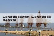 人口与计划生育管理条例（人口与计划生育管理条例河南）