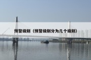 预警级别（预警级别分为几个级别）