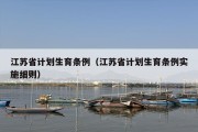 江苏省计划生育条例（江苏省计划生育条例实施细则）