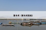 莱卡犬（莱卡犬历史）