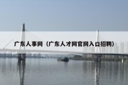 广东人事网（广东人才网官网入口招聘）