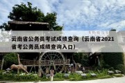 云南省公务员考试成绩查询（云南省2021省考公务员成绩查询入口）