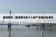 医保断交（医保断交后个人账户余额还能用吗）