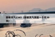 邯郸天气2345（邯郸天气预报一个月30天）