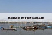 休闲装品牌（男士商务休闲装品牌）