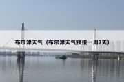 布尔津天气（布尔津天气预报一周7天）