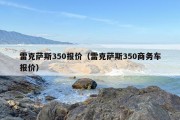 雷克萨斯350报价（雷克萨斯350商务车报价）