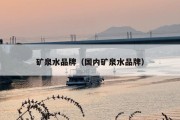 矿泉水品牌（国内矿泉水品牌）