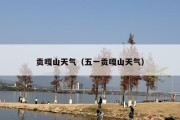 贡嘎山天气（五一贡嘎山天气）