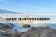 qq星童装（星儿童牛奶京东自营旗舰店）