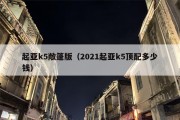 起亚k5敞篷版（2021起亚k5顶配多少钱）