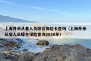 上海外来从业人员综合保险卡查询（上海外来从业人员综合保险查询2020年）