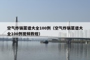 空气炸锅菜谱大全100例（空气炸锅菜谱大全100例视频教程）