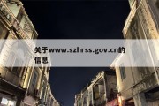 关于www.szhrss.gov.cn的信息
