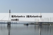 现代elantra（现代elantra2010款）