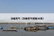邛崃天气（邛崃天气预报30天）