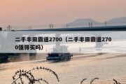 二手丰田霸道2700（二手丰田霸道2700值得买吗）