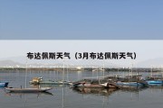 布达佩斯天气（3月布达佩斯天气）