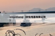 xinyidianqi（欣怡电器有限公司）