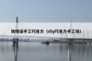 悄悄话手工巧克力（diy巧克力手工坊）